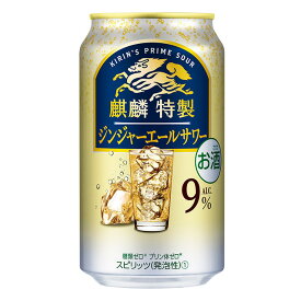 [ケース] キリン 麒麟特製 ジンジャーエールサワー 9度 350ml×24本 缶チューハイ リキュール 【 酒 お酒 サワー さけ おさけ アルコール飲料 業務用 家庭用 お祝い ギフト 父 父の日 お父さん 酒ギフト プレゼント お中元 バーベキュー】【ワインならリカオー】