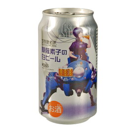 [ケース] 攻殻機動隊 草薙素子の白ビール 5度 350ml×24本 ビール 国産 クラフト 1個口2ケースまで対応可。3ケース〜は追加料金がかかります。 【クラフトビール 酒 ビール缶 飲み会 まとめ買い クラフトビール缶 結婚祝い 内祝い 】【ワインならリカオー】