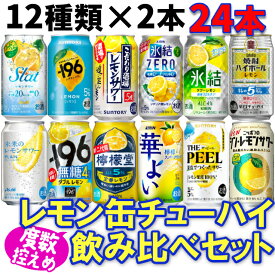 [ケース] レモン缶チューハイ飲み比べセット第3弾 350ml×23缶、345ml×1缶 度数控えめ 12種2缶ずつ1個口2ケースまで対応可。3ケース～は追加送料がかかります。【お酒 レモンチューハイ レモン チューハイ 酒 缶 酎ハイ 】【ワインならリカオー】
