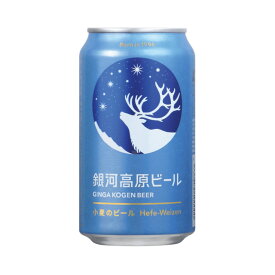 [バラ6缶] 銀河高原ビール 小麦のビール 5度 350ml×6本 クラフトビール 地ビール 国産 【缶ビール お酒 酒 ビール 缶 お取り寄せ ご当地ビール ビール缶 缶ビール パック 手土産 クラフト 宅飲み 飲み会 ホームパーティー 家飲み 】【ワインならリカオー】