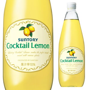 サントリー カクテルレモン 780ml 箱なし 瓶 シロップ 割材 カクテル ノンアルコール 【 お酒 酒 アルコール飲料 パーティー 宅飲み ノンアル のんある ご自宅用 業務用 ひとり呑み 手土産 家