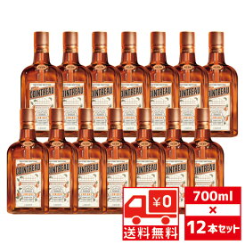 [送無][セット12] コアントロー 40度 700ml×12本 送料無料 リキュール オレンジ ホワイト キュラソー【ワインならリカオー】