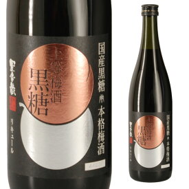 上等梅酒 黒糖 14度 720ml 箱なし 本坊酒造 梅酒 星舎 リキュール【ワインならリカオー】