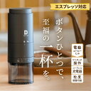 【挽きたて1杯で上質な時間を】 電動コーヒーミル コードレス 臼式 コニカル式 電動 コーヒーミル 電動 コーヒーグラ…