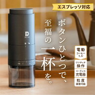 【挽きたて1杯で上質な時間を】 電動コーヒーミル コードレス 臼式 コニカル式 電動 コーヒーミル 電動 …