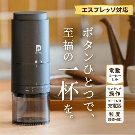 【挽きたて1杯で上質な時間を】 電動コーヒーミル コードレス 臼式 コニカル式 電動 コーヒーミル 電動 コーヒーグラインダー USB 充電式 水洗い可能 Coffee grinder mill cordless コーヒー 電動ミル 珈琲ミル 小型 コンパクト 【エスプレッソ対応/39段階粒度調整/1年保証】