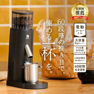 ＼楽天SS!!+P5倍／【大容量60段階の挽き目で極める一杯を】 電動コーヒーミル コードレス 臼式 コニカル…