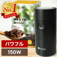 【30秒で挽ける】 電動コーヒーミル 電動 コーヒーミル 電動 コーヒーグラインダー Delimo Electric Coff…