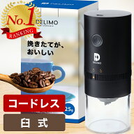 [楽天ランキング毎日1位] 電動コーヒーミル 臼式 コニカル式 コードレス 電動 コーヒーミル 電動 コーヒ…