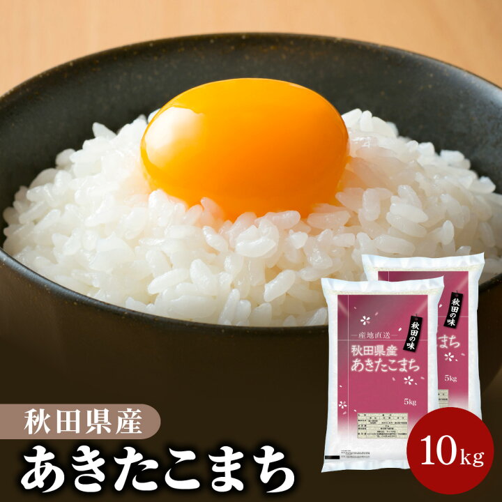 楽天市場】令和7年産 秋田県産 あきたこまち 10kg 白米 精米 お米 