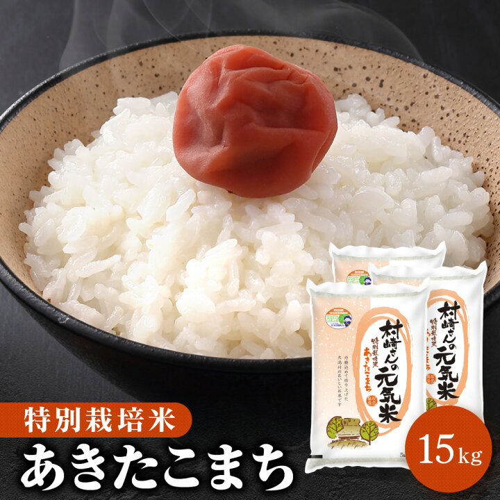 楽天市場】令和7年産 特別栽培米 15kg（5kg×3袋）秋田県大潟村産 