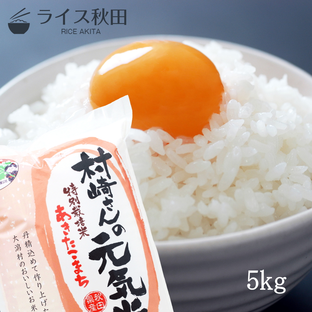 買取り実績 秋田県産 令和３年産 無洗米も対応 有機米 特別栽培米 新米 