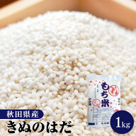 令和7年産 もち米 1kg 秋田県産 きぬのはだ もち精米 もち玄米
