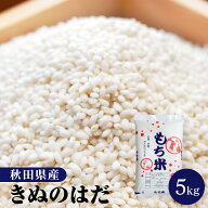 令和7年産 もち米 5kg（5kg×1袋）秋田県産 きぬのはだ もち精米 もち玄米 送料無料