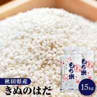 令和7年産 もち米 15kg（5kg×3袋）秋田県産 きぬのはだ もち精米 もち玄米 送料無料