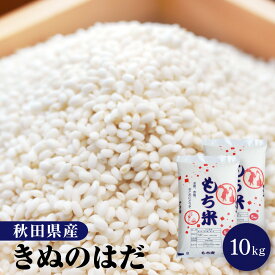 令和6年産 もち米 10kg（5kg×2袋）秋田県産 きぬのはだ もち精米 もち玄米【送料無料】【沖縄別途2,200円加算】【注文数×個数口届け】