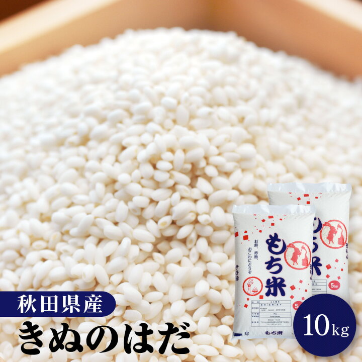 楽天市場】令和7年産 もち米 10kg（5kg×2袋）秋田県産 きぬのはだ もち 