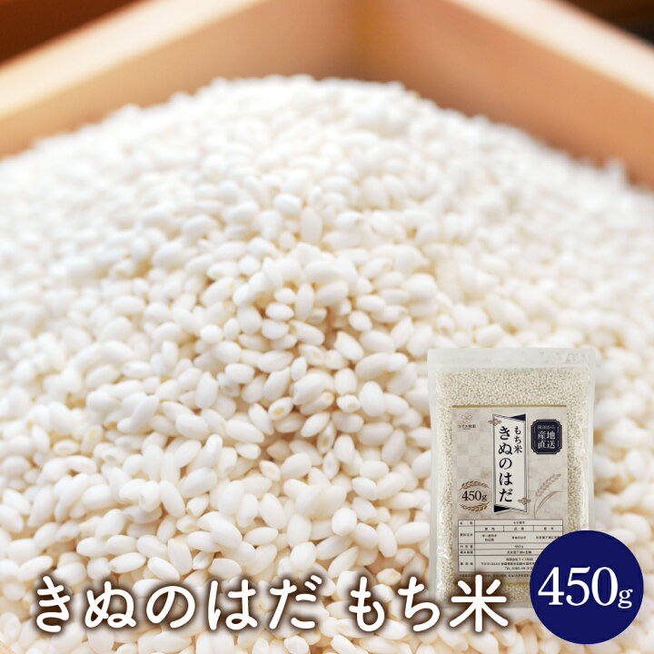 楽天市場】【ポスト投函】令和6年産 もち米 450g 秋田県産 きぬのはだ  