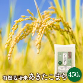 【ポスト投函】令和5年産 有機栽培米 あきたこまち 450g 白米 無洗米 胚芽米 玄米【送料無料】