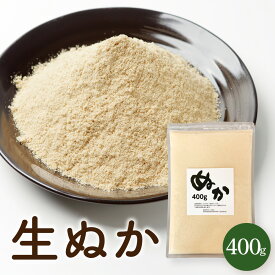 【ポスト投函】米ぬか 400g 生糠 生ぬか 送料無料