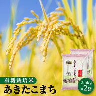 【無くなり次第販売終了】令和7年 有機栽培米 5kg（2.5kg×2袋）秋田県大潟村産 あきたこまち 白米 無洗…