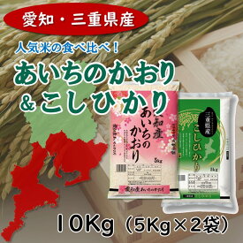 【愛知・三重県産】愛知県産あいちのかおり(精米)＆三重県産こしひかり(精米)食べ比べセット 10Kg(5Kg各1袋) 送料無料