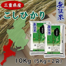 【三重県産】こしひかり(無洗米) 10Kg(5Kg x 2袋) 送料無料