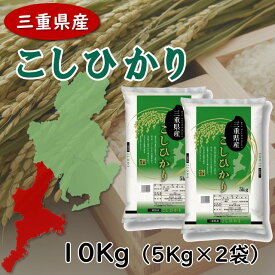 【三重県産】こしひかり(精米) 10Kg(5Kg x 2袋) 送料無料