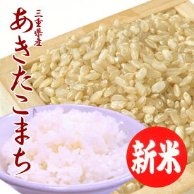 【新米】令和7年 お米 あきたこまち 玄米 三重県産 5kg【五つ星お米マイスター検査米】