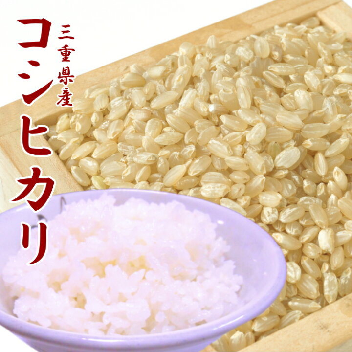 楽天市場】令和7年 お米 コシヒカリ 玄米 三重県産 30kg(10kg×3袋 