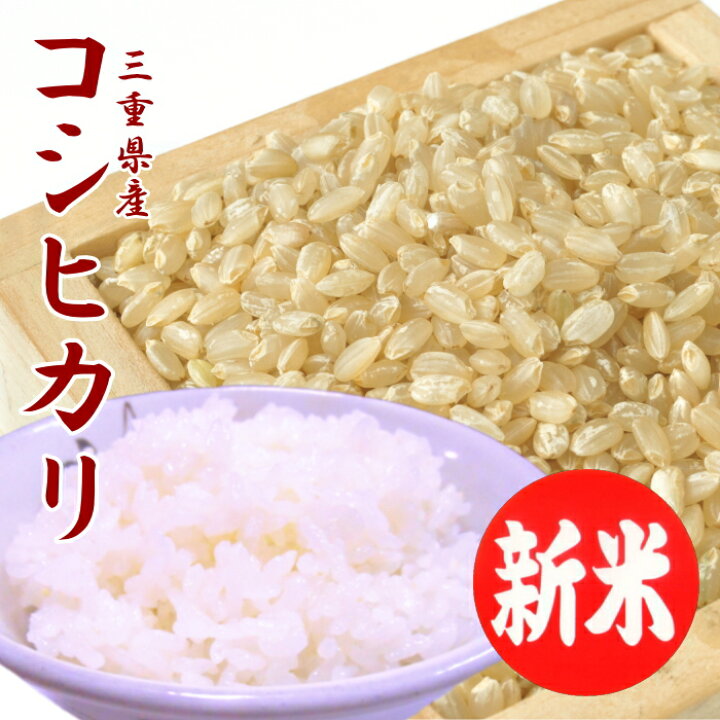 楽天市場】【新米】令和7年 お米 コシヒカリ 玄米 三重県産 20kg(10kg 