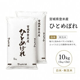 ◆令和7年産◆ 生産者限定◆送料無料宮城県産ひとめぼれ10kg (5kg×2)白米・無洗米 選択可能 デザインポリ袋仕様米 10kg 精米10kg