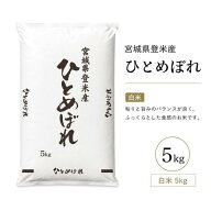 まずは食べてほしいから！新米特価 3,000円令和8年産【送料無料】 ひとめぼれ 白米 5kg宮城県登米産 デザ…