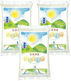 ◆令和6年産◆【送料無料】宮城県登米産 ひとめぼれ 9kg(3kg×3袋)白米・無洗米 要選択