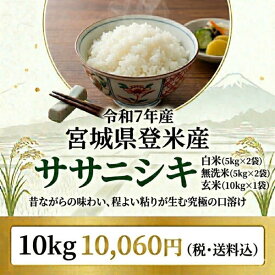 新生活応援価格【10,060円】◆令和7年産◆ 送料無料宮城県登米産 ササニシキ10kg(5kg×2)玄米・白米・無洗米_要選択 精米(5kg×2袋)／玄米(10kgひと袋)仕様米 10kg 無洗米10kg 白米10kg 玄米10kg