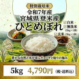 新生活応援価格【4,790円】◆令和7年産◆ 【送料無料】【特別栽培米】宮城県認証ひとめぼれ 5kg玄米/白米/無洗米 要選択宮城県登米産減農薬・減化学肥料