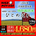 【送料無料】28年産【特別栽培米】宮城県認証ひとめぼれ 10kg玄米/白米/無洗米 要選択宮城県登米産減農薬・減化学肥料【米 10kg 送料無料】【あす楽対応】 ランキングお取り寄せ