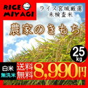 【送料無料】【産地厳選】ライス宮城 厳選[未検査米]農家のきもち25kg【ふつうに美味い】[白米/無洗米_選択可能]小分け可[選択可能]【あす楽対応】【東北-関... ランキングお取り寄せ