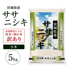 売り尽くし特価11％割引【3,990円】【訳あり品】 令和7年 宮城県産 ササニシキ 白米限定 5kg 胴割れ米・砕米多めのため割引特価 送料無料 産地直送 訳ありのため低価格で還元します