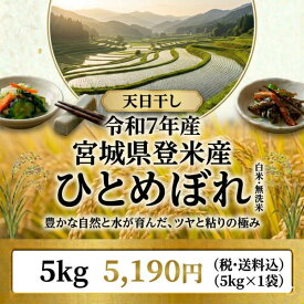 新生活応援価格【5,190円】◆令和7年◆ 送料無料 希少な天日干し宮城県 登米産ひとめぼれ【5kg】[白米/無洗米]選択可能【米 5kg 送料無料】