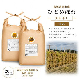 楽天スーパーSALE5％OFF【18,040円】令和7年産 【天日干し】宮城県産 ひとめぼれ 玄米 20kg (10kg×2袋) 希少な天日干し 健康食 未調整玄米