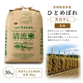 楽天スーパーSALE5％OFF【19,940円】令和7年産 宮城県産天日干し 天日乾燥米登米産 ひとめぼれ 玄米30kg 送料無料 検査一等米食物繊維ビタミン ミネラル単一原材料 未調整玄米今では希少な天日干しのお米