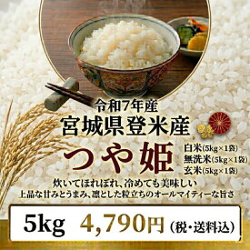 新生活応援価格【4,790円】◆令和7年産◆【送料無料】人気の「つや姫」 5kg 宮城県登米産【コシヒカリを凌ぐ人気！極上のお米】〔玄米/白米/無洗米〕要選択