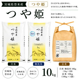 ◆令和7年産◆【送料無料】つや姫 10kg(5kg×2) 宮城県登米産【コシヒカリを凌ぐ人気！極上のお米】〔玄米/白米/無洗米〕要選択米 10kg 無洗米10kg 白米10kg