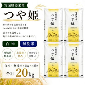 【売り尽くし特価20％OFF】◆令和7年産◆【送料無料】つや姫 20kg(5kg×4) 宮城県登米産【コシヒカリを凌ぐ人気！極上のお米】〔白米/無洗米〕要選択
