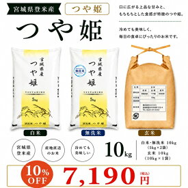 10%OFF 7,190円◆令和7年産◆【送料無料】つや姫 10kg(5kg×2) 宮城県登米産【コシヒカリを凌ぐ人気！極上のお米】〔玄米/白米/無洗米〕要選択米 10kg 無洗米10kg 白米10kg