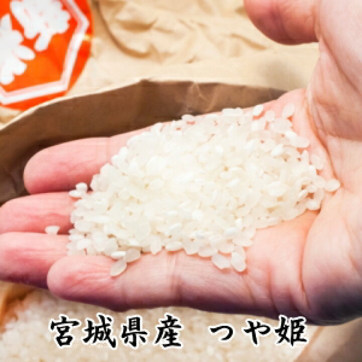 楽天市場】新米 ◇令和4年産◇【送料無料】つや姫 10kg(5kg×2) 宮城県登米産【コシヒカリを凌ぐ人気！極上のお米】〔玄米/白米/無洗米〕要選択  : ライス宮城