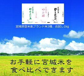 食べ比べ特価【2,080円】宮城県の「3品種」食べ比べ！令和5年度 / 2023年 ひとめぼれ ササニシキ つや姫 1kg × 3銘柄 食べ比べ 白米・無洗米 選択可能宮城県 登米産