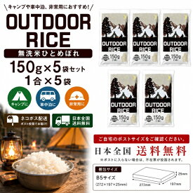 【期間限定エントリーでポイント5倍】 令和7年産 宮城県産 ひとめぼれ 無洗米1合×5パック 5合 (150g×5パック) OUTDOOR RICEアウトドアキャンプ車中泊日本全国【送料無料】ヤマト運輸／ネコポス便 ポスト投函着