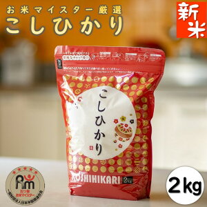 【新米令和7年産】千葉県産コシヒカリ2kg R7【五ツ星お米マイスター厳選】【送料無料】 【便利なチャック付きの袋です】【産地直送こしひかり】
